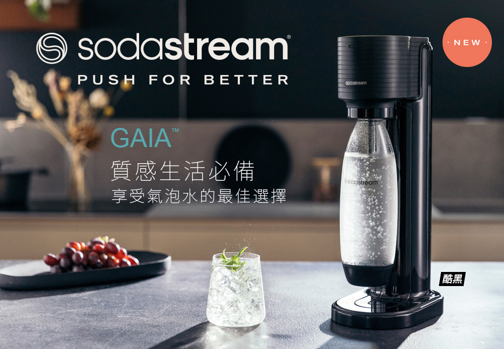 Sodastream GAIA 快扣機型氣泡水機(組合用)好