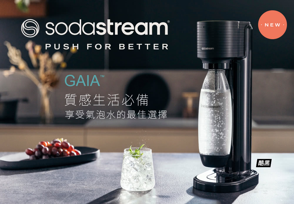 消暑限定組 Sodastream GAIA 快扣機型氣泡水機