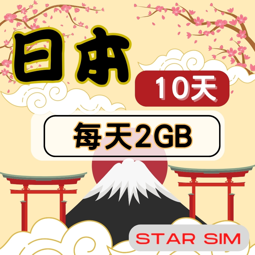 星光卡 STAR SIM 日本上網卡10天 每天2GB 高速
