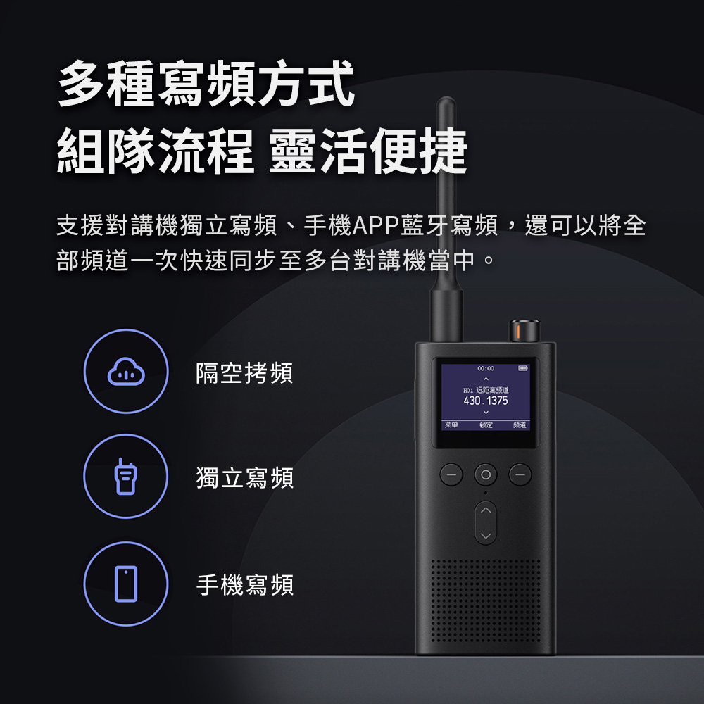 支援對講機獨立寫頻、手機APP藍牙寫頻,還可以將全