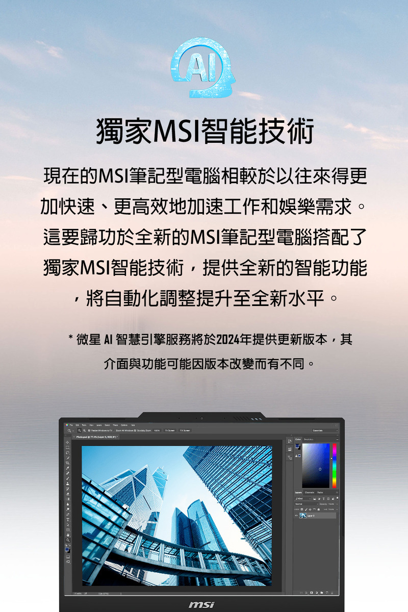 微星AI 智慧引擎服務將於2024年提供更新版本,其