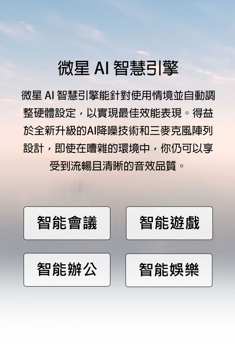 微星 AI 智慧引擎能針對使用情境並自動調