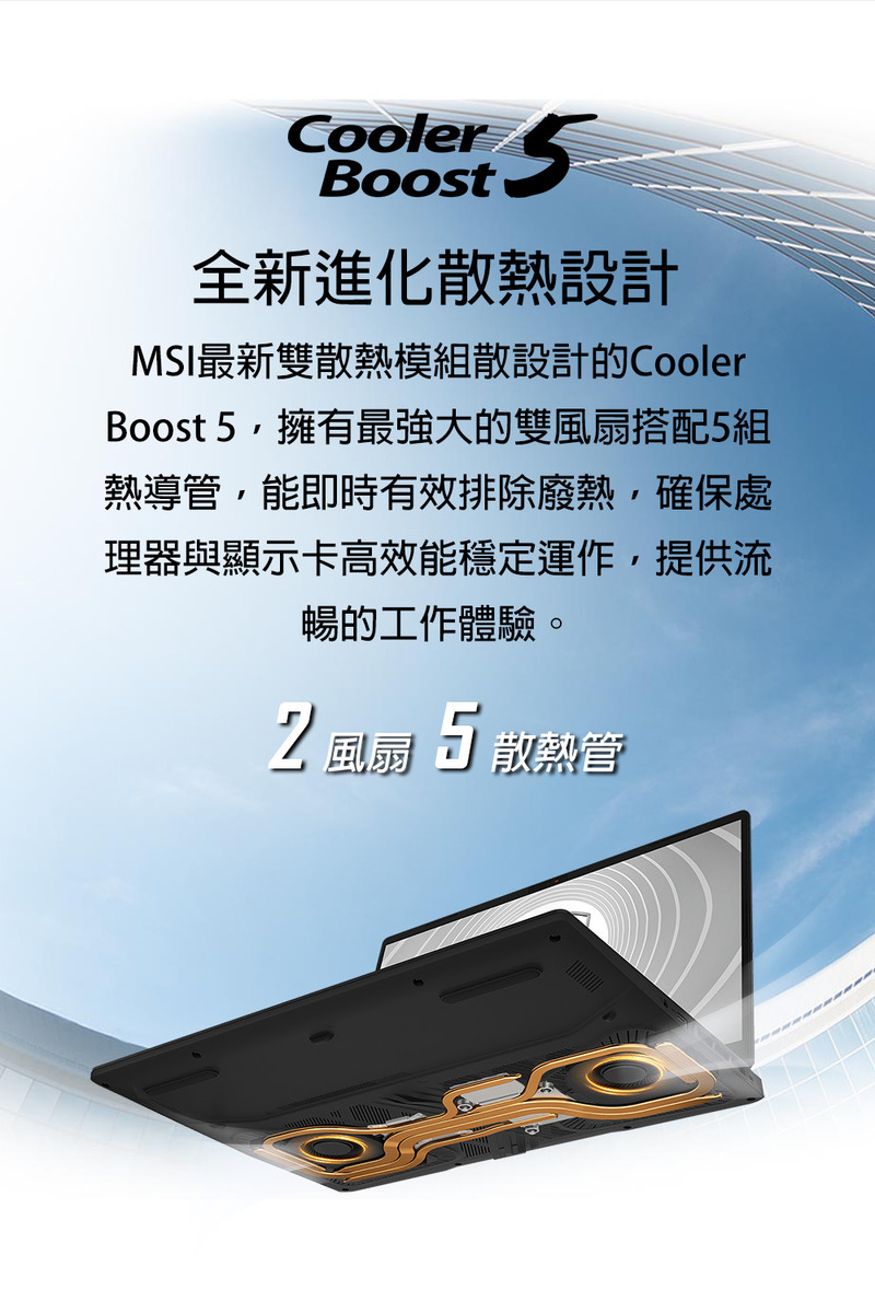Boost 5,擁有最強大的雙風扇搭配5組