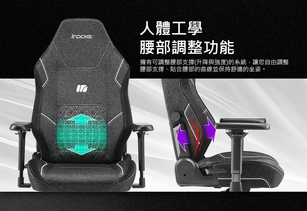 人體工學 腰部調整功能 擁有可調整腰部支撐升降與強度的系統,讓您自由調整 腰部支撐、貼合腰部的曲線並保持舒適的坐姿。 