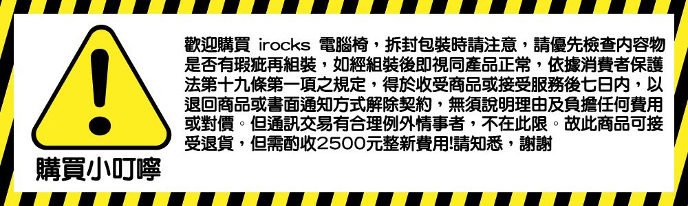 歡迎購買 irocks 電腦椅,拆封包裝時請注意,請優先檢查內容物