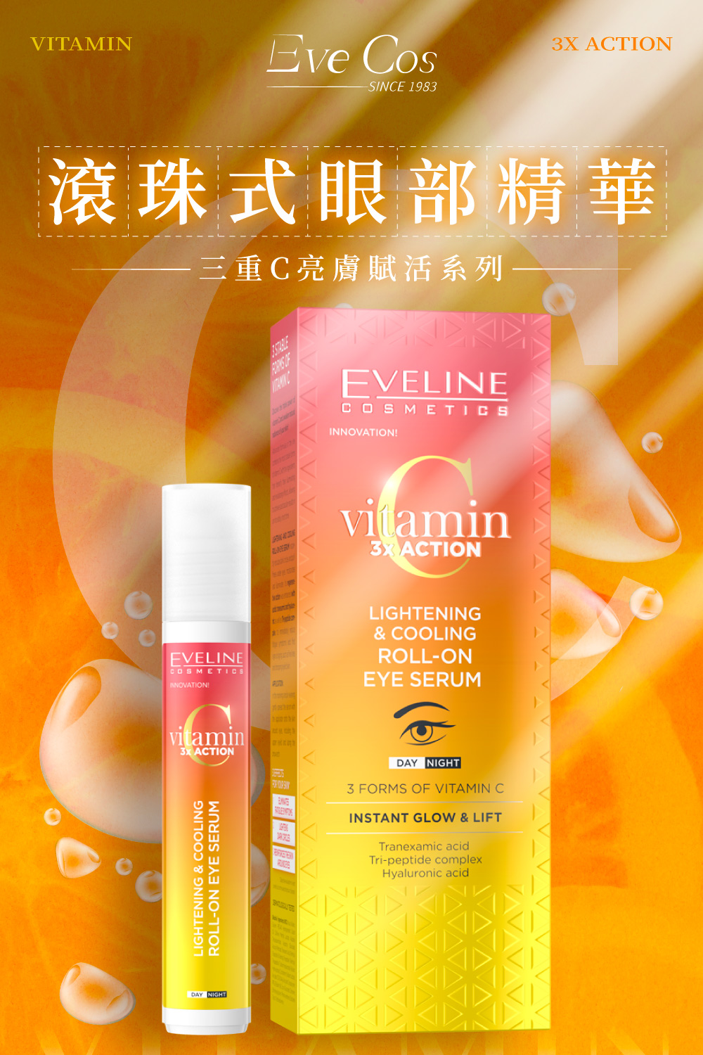 Eve Cos 三重C亮膚賦活系列 滾珠式眼部精華 15ml