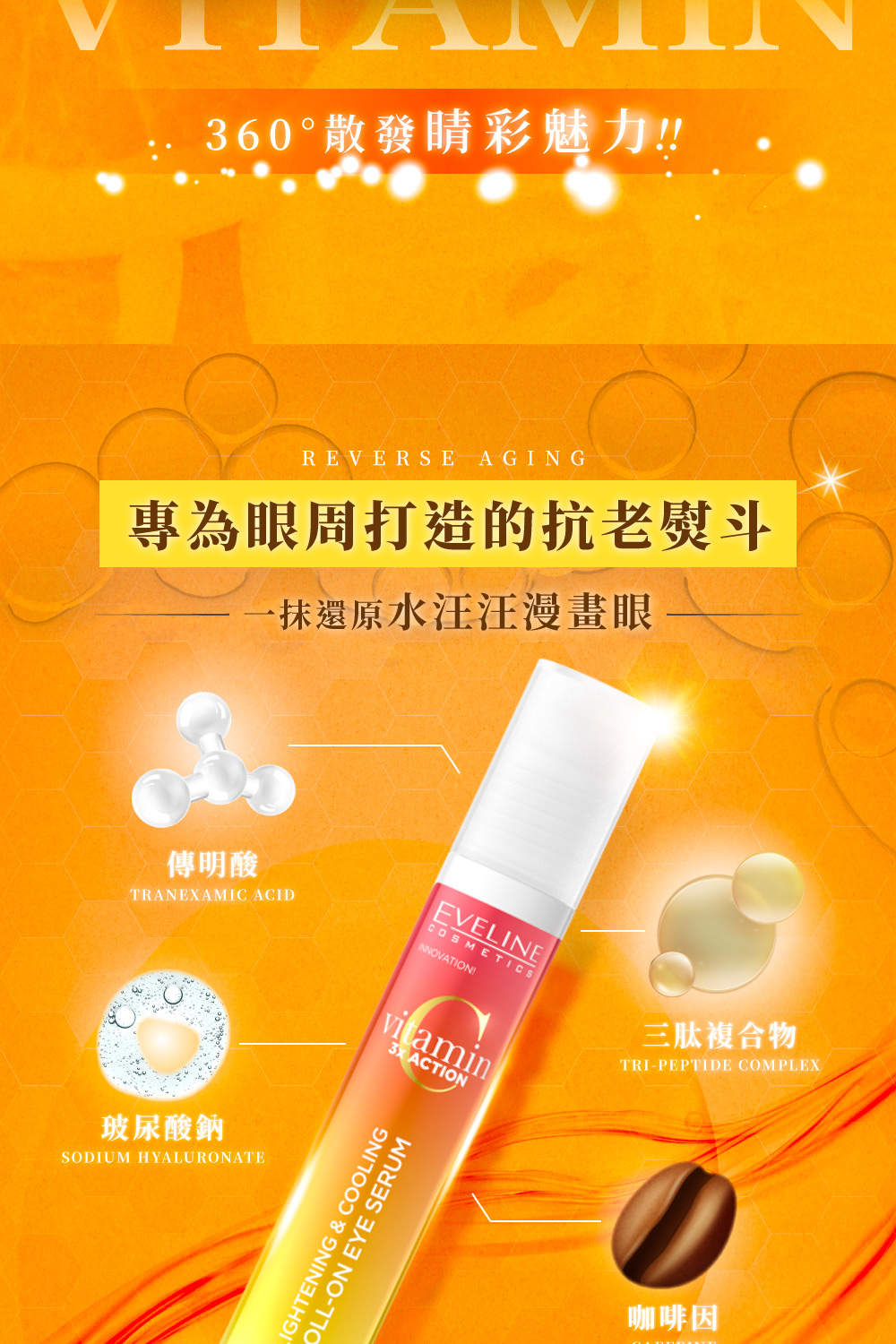 Eve Cos 三重C亮膚賦活系列 滾珠式眼部精華 15ml