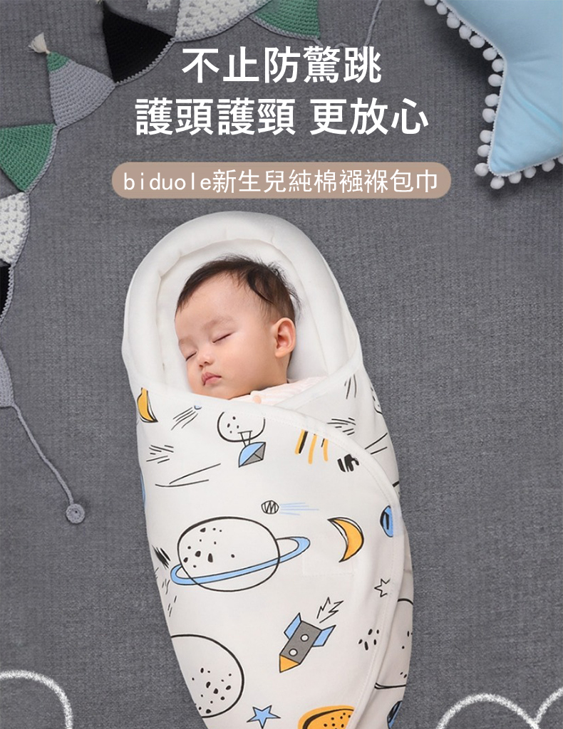 不止防驚跳 護頭護頸 更放心 biduole新生兒純棉襁褓包巾 