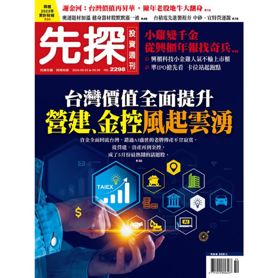 【MyBook】【先探投資週刊2298期】台灣價值全面提升－