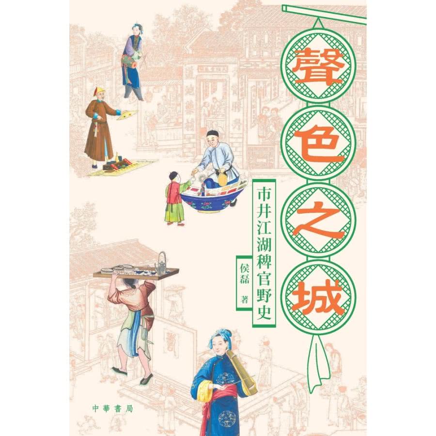 【MyBook】聲色之城：市井江湖稗官野史(電子書)好評推薦