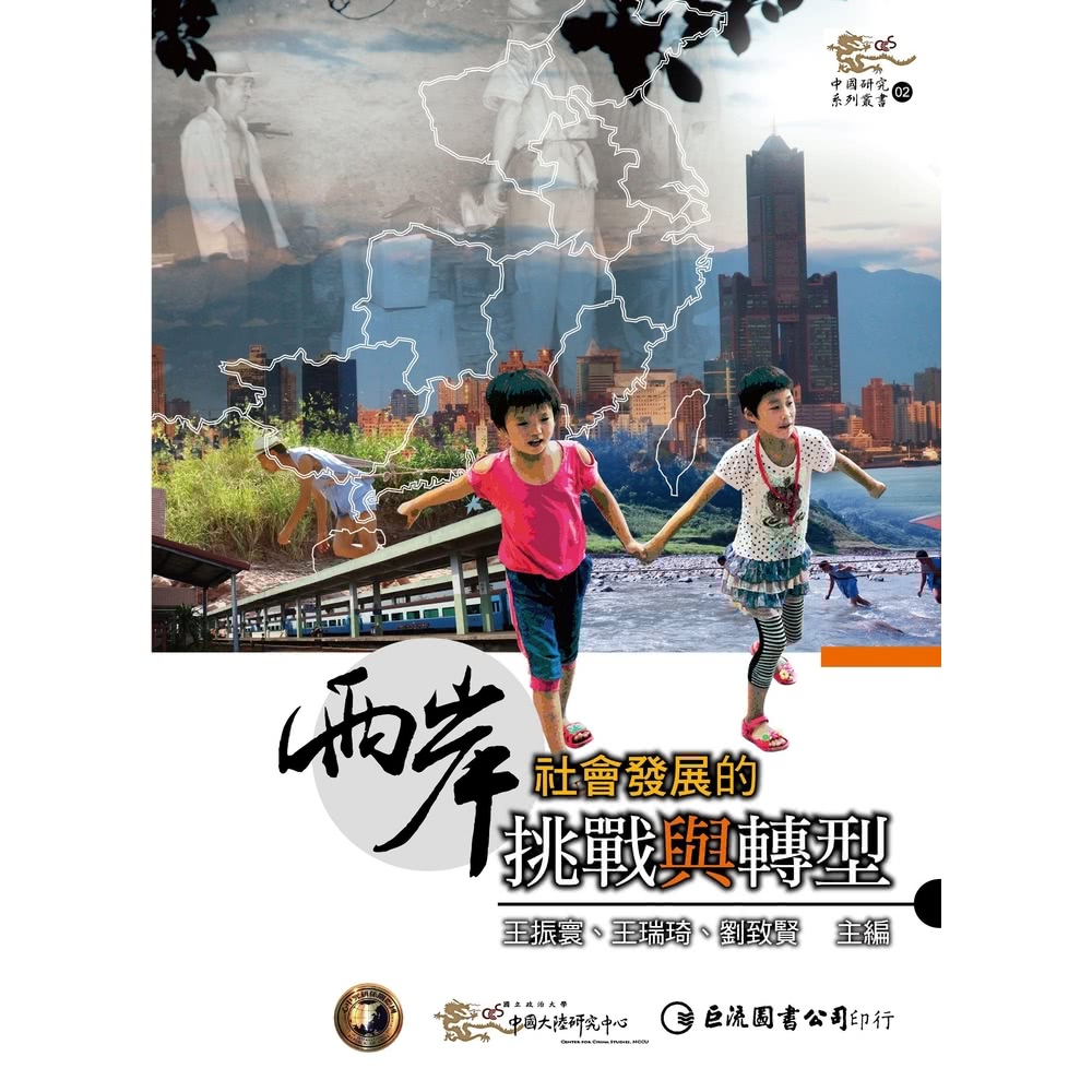 【MyBook】兩岸社會發展的挑戰與轉型(電子書)折扣推薦