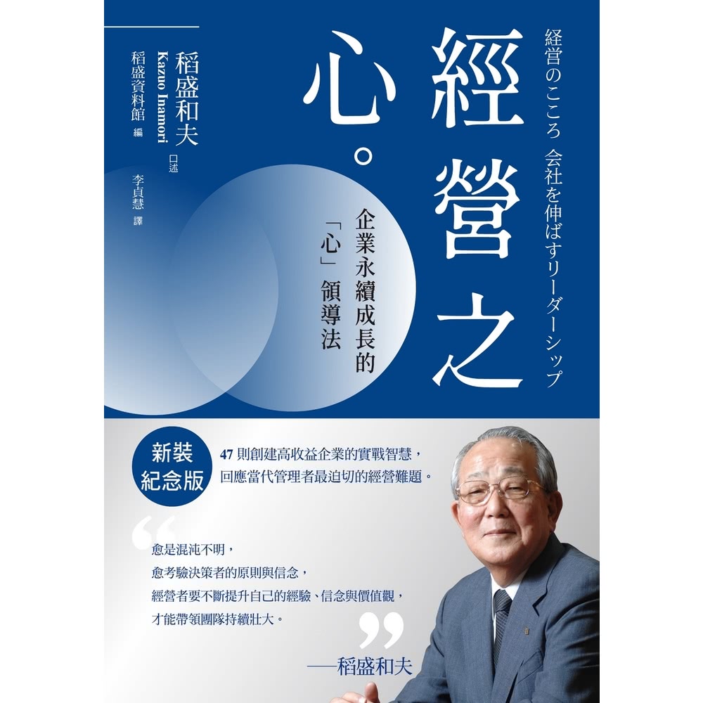 【MyBook】稻盛和夫 經營之心（新裝紀念版）：企業永續成