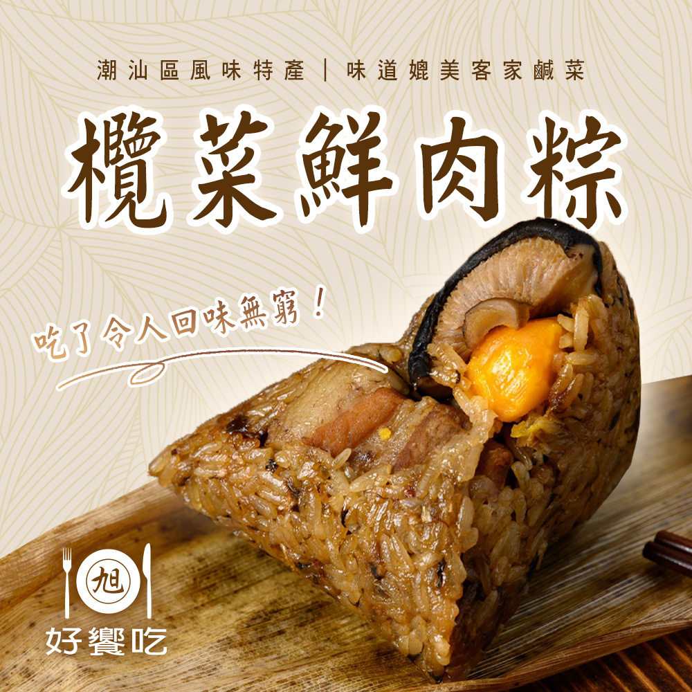 好饗吃 欖菜鮮肉粽x4包(6顆/包)好評推薦