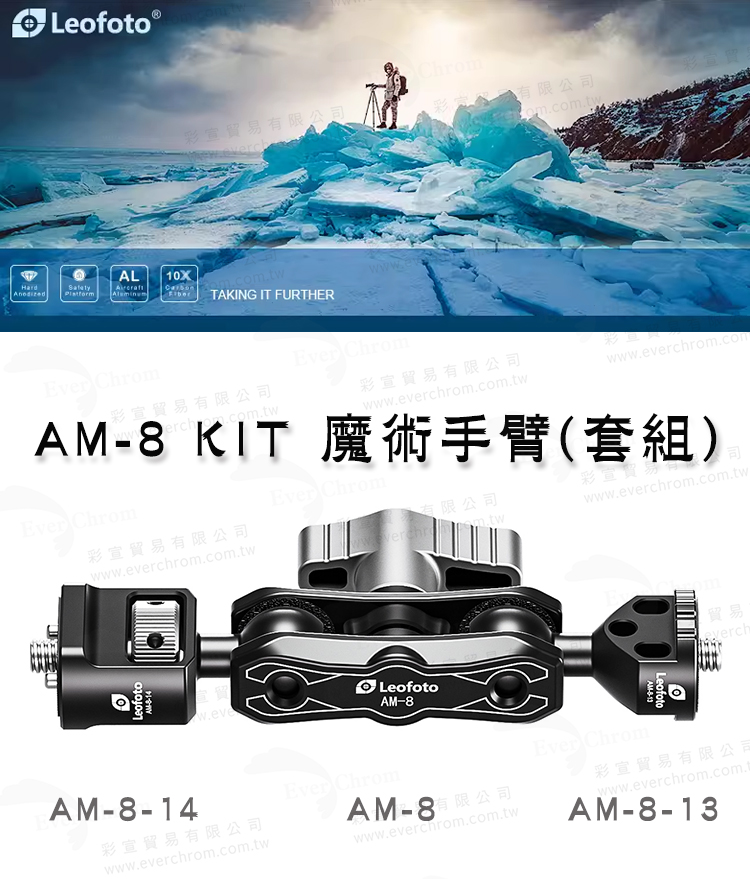 AM8 KIT 魔術手臂套組
