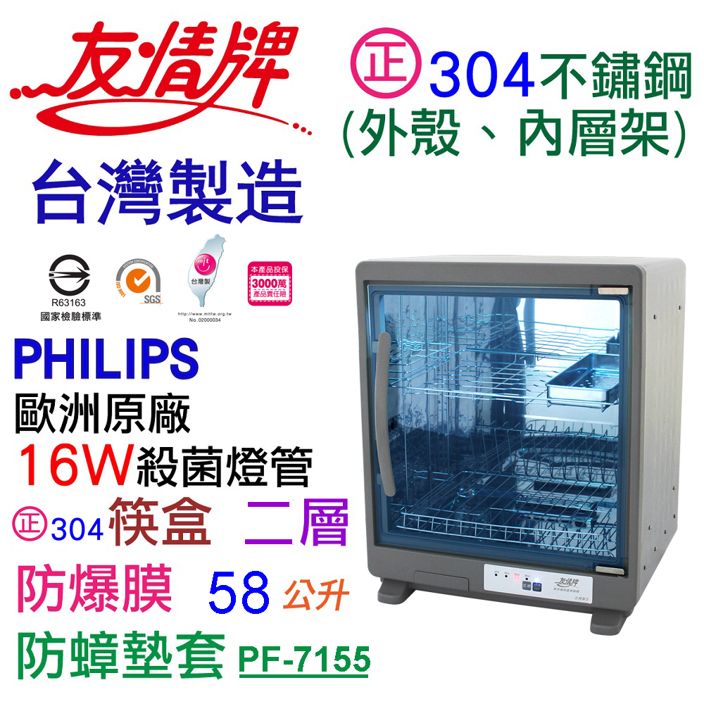 友情牌 58公升紫外線烘碗機二層全機不鏽鋼PF-7155(飛