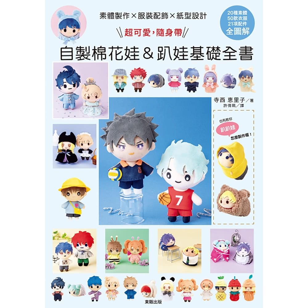 【MyBook】素體製作X服裝配飾X型紙設計：超可愛，隨身帶