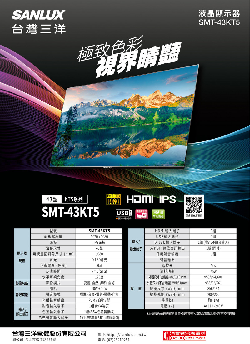 SANLUX 台灣三洋 43型FHD液晶顯示器+視訊盒 SM