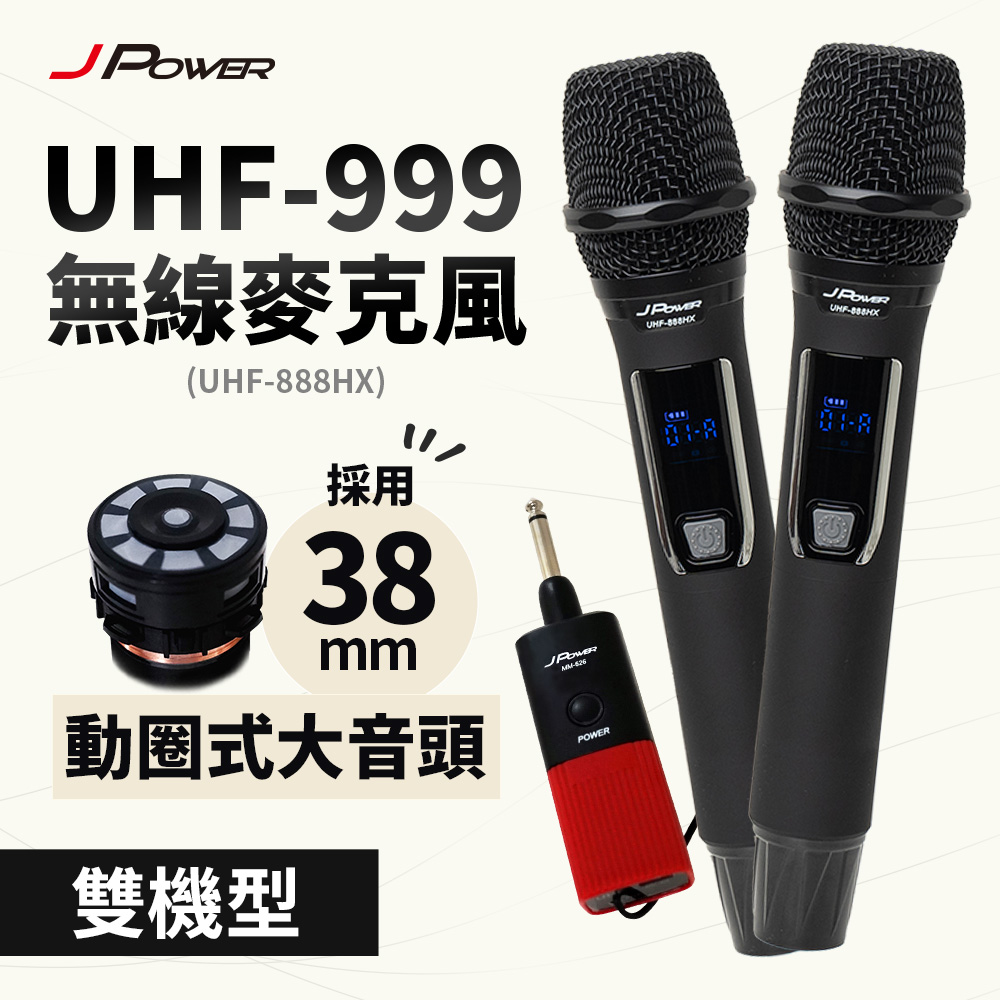 J-POWER 杰強 震天雷UHF-999/888HX行動式