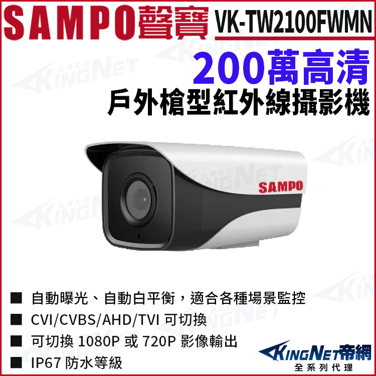 KINGNET SAMPO 聲寶 VK-TW2100FWMN