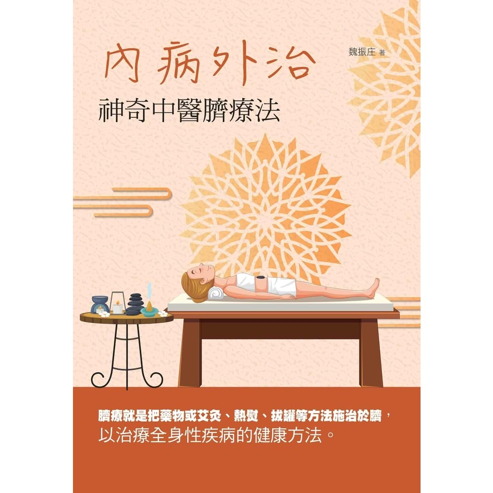 【MyBook】內病外治：神奇中醫臍療法(電子書)好評推薦