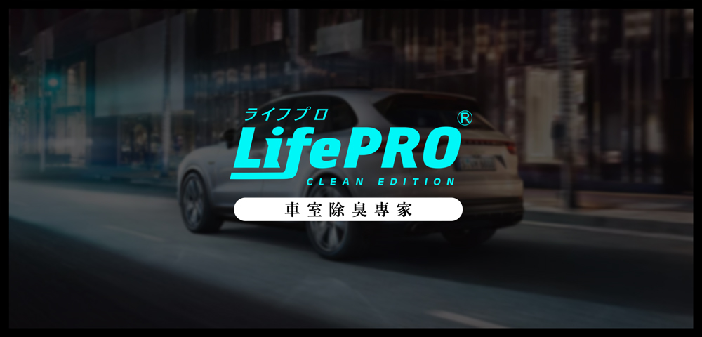 LifePRO 樂活美學大師 超強力銀-汽車除臭自動噴霧３入