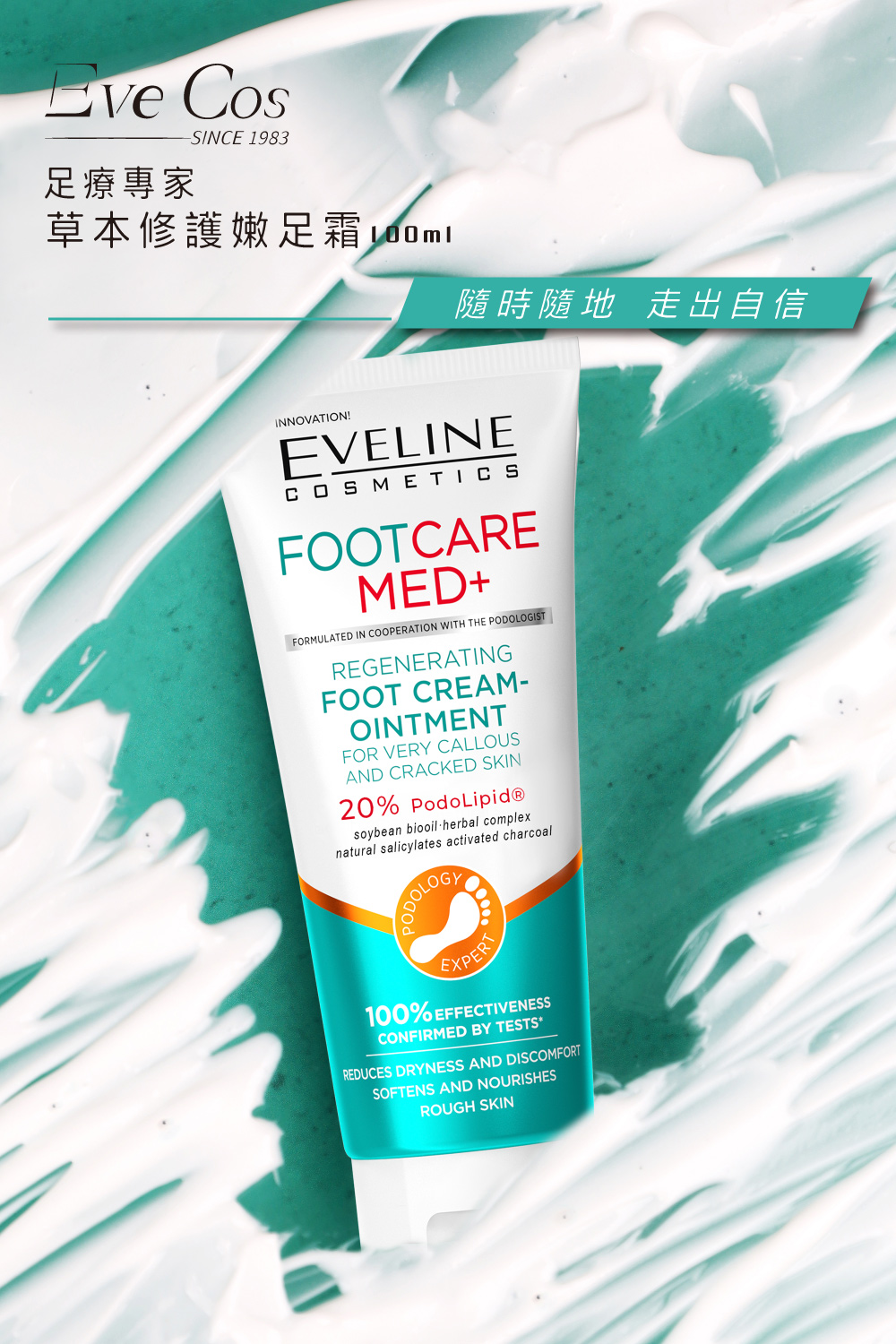 Eve Cos 護足專家 草本修護嫩足霜 100ml(波蘭原