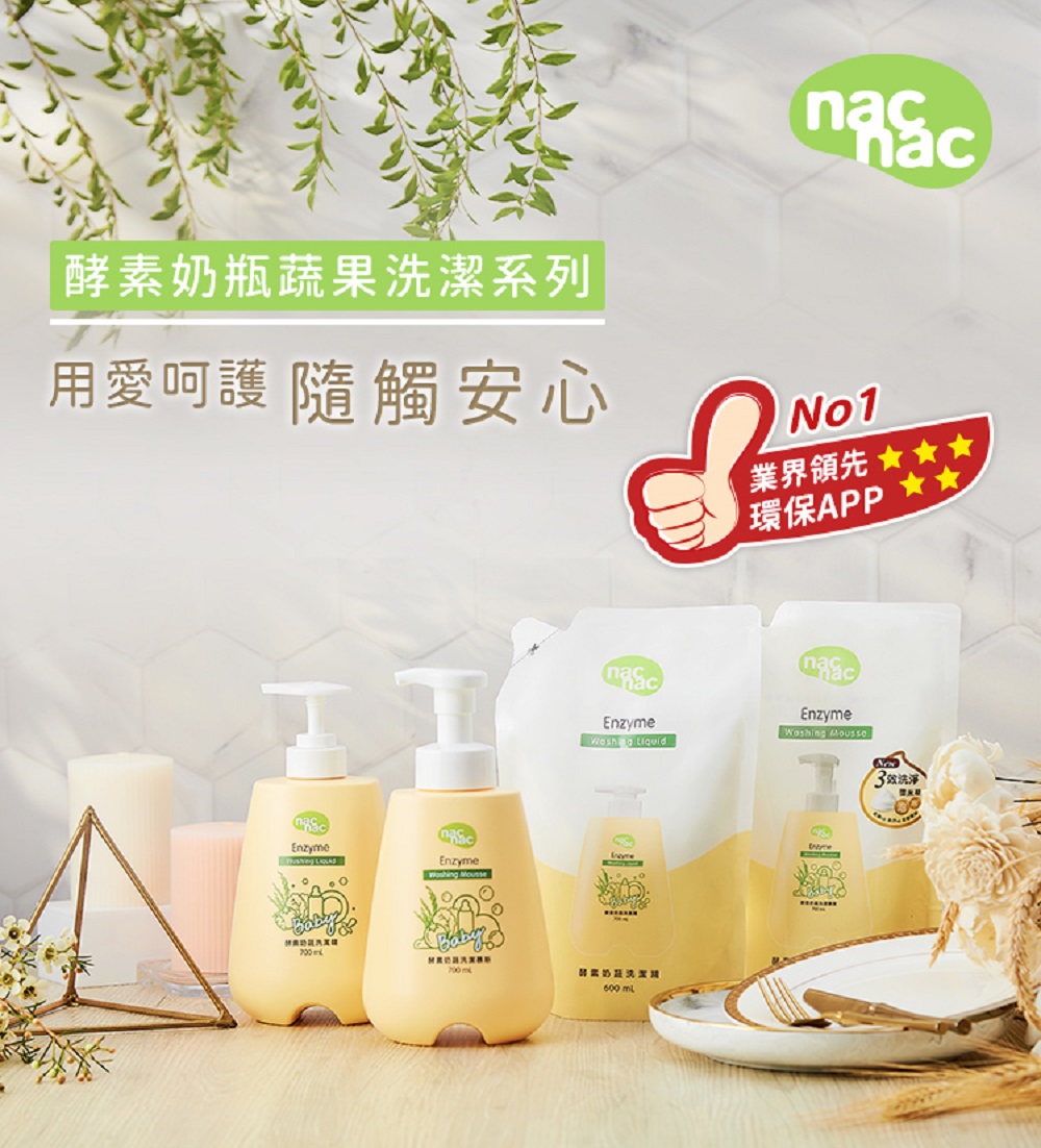 nac nac 酵素奶瓶蔬果洗潔慕斯1罐+1補充包(無添加可