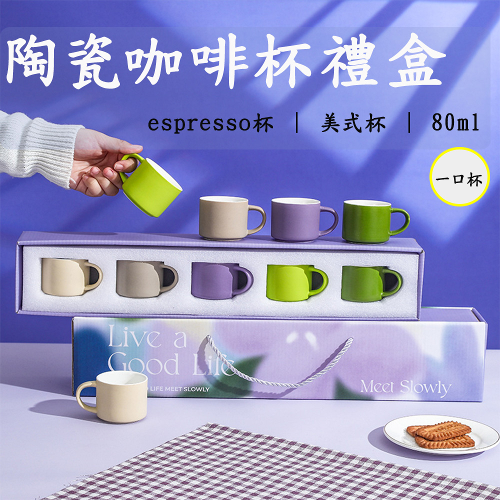 陶瓷咖啡杯禮盒 espresso杯 美式杯 80ml 一口杯 