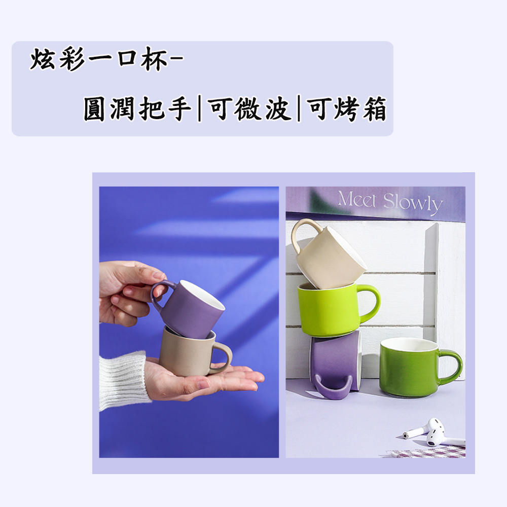 炫彩一口杯 圓潤把手可微波可烤箱 