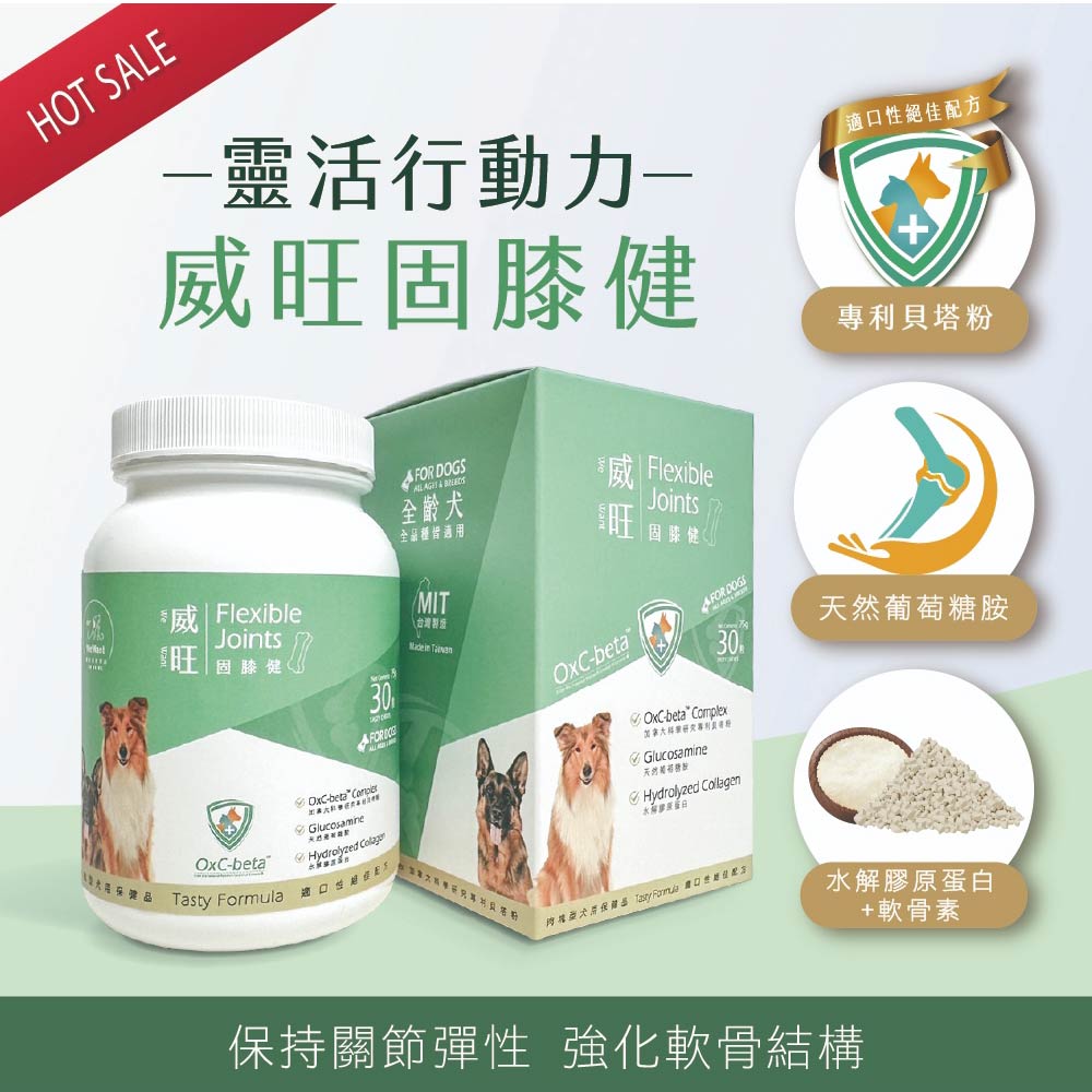 WeWant 威旺 威旺固膝健犬用保健品-骨骼關節配方 30