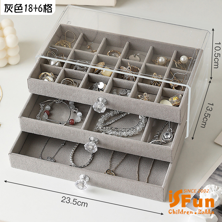 iSFun 透明絨布＊三層抽屜飾品首飾珠寶收納盒(18+6格