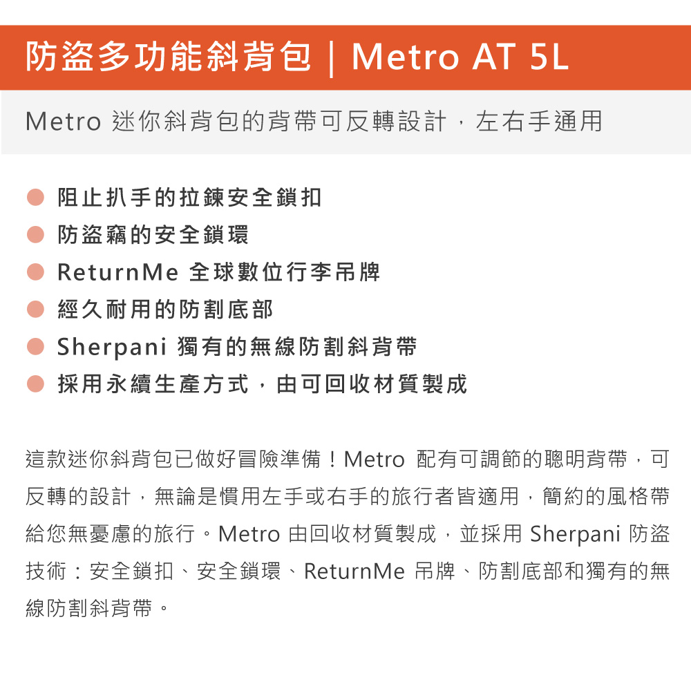 Sherpani 防盜多功能斜背包 Metro AT 5L｜