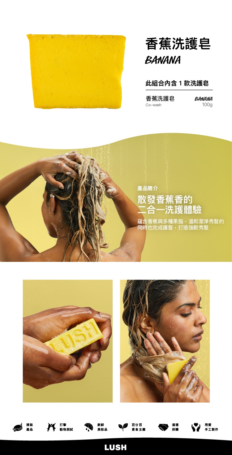 LUSH 嵐舒 香蕉洗護皂 100g(洗護皂/滋潤/護髮/洗
