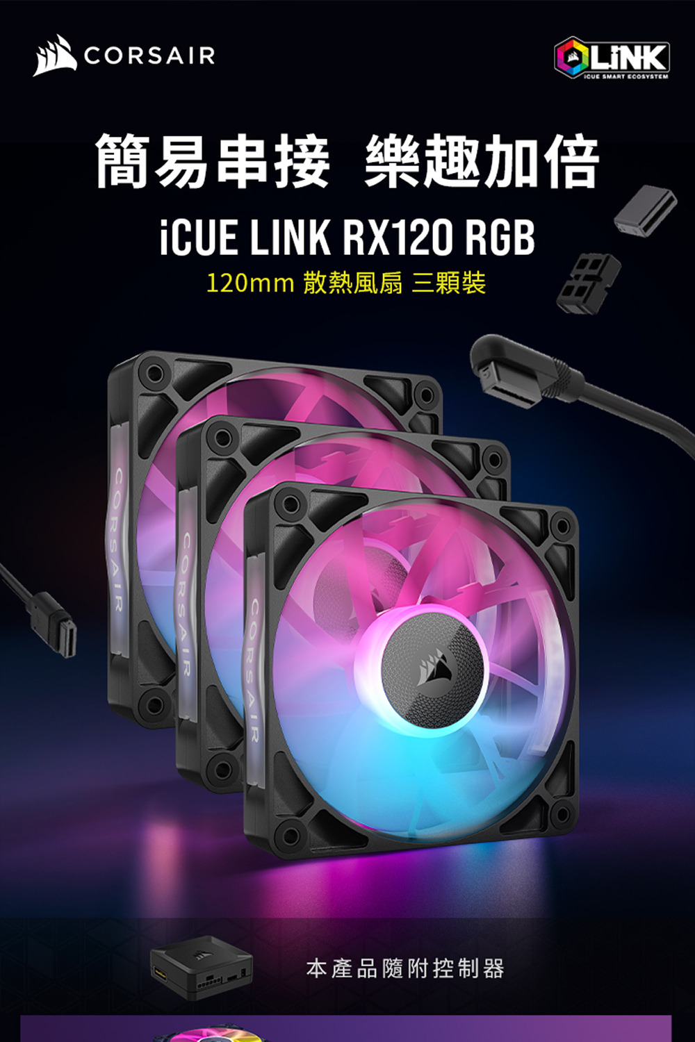 CORSAIR 海盜船 iCUE LINK RX120 RG