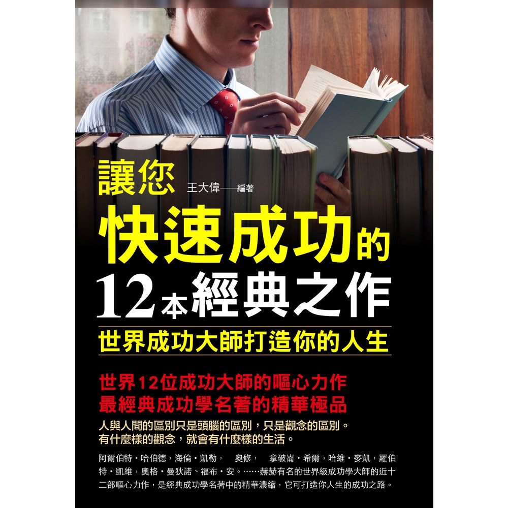 【MyBook】讓您快速成功的12本經典之作(電子書)優惠推