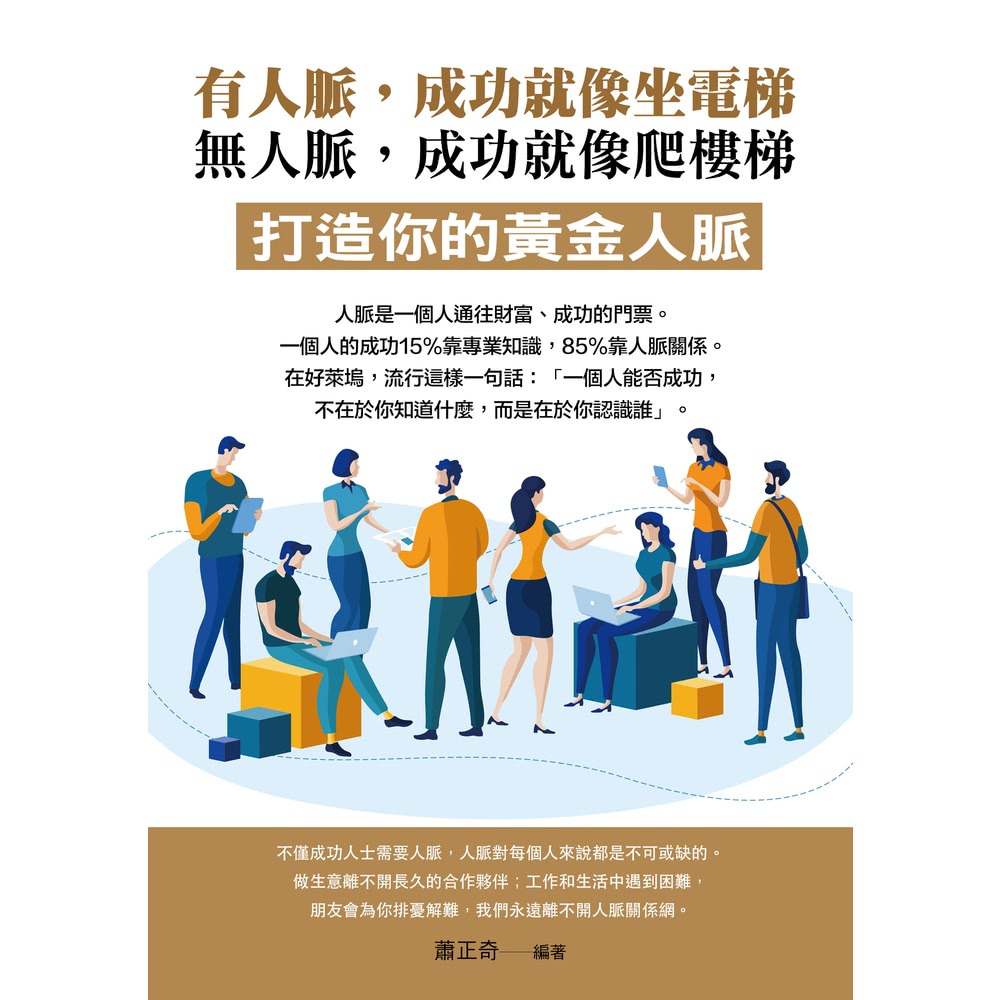 【MyBook】有人脈，成功就像坐電梯； 無人脈，成功就像爬