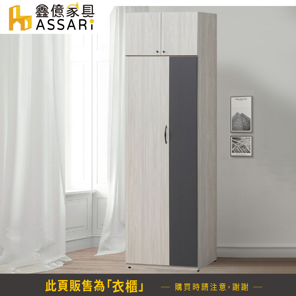 ASSARI 白雲木單吊高衣櫃(寬79x深56x高237cm