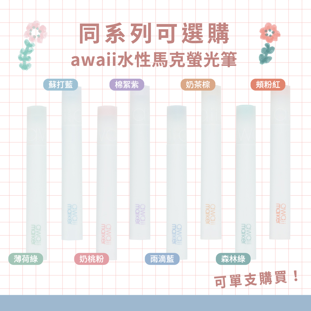 awaii水性馬克螢光筆