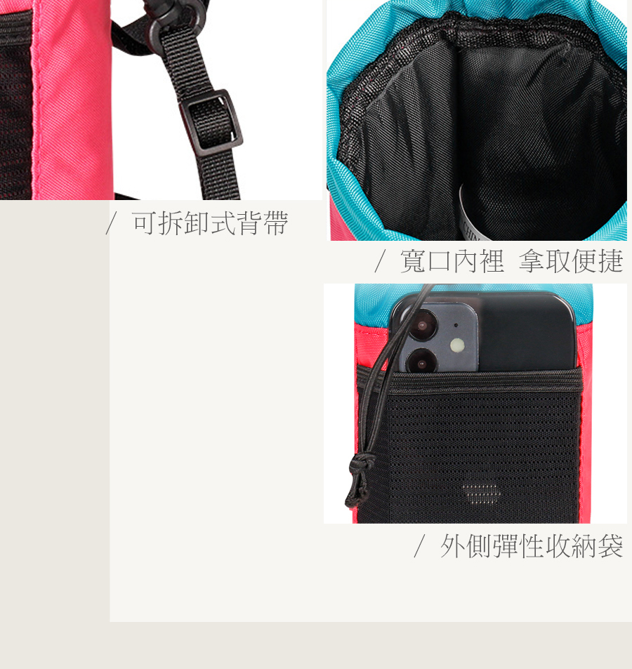 可拆卸式背帶 寬口內裡 拿取便捷 外側彈性收納袋 