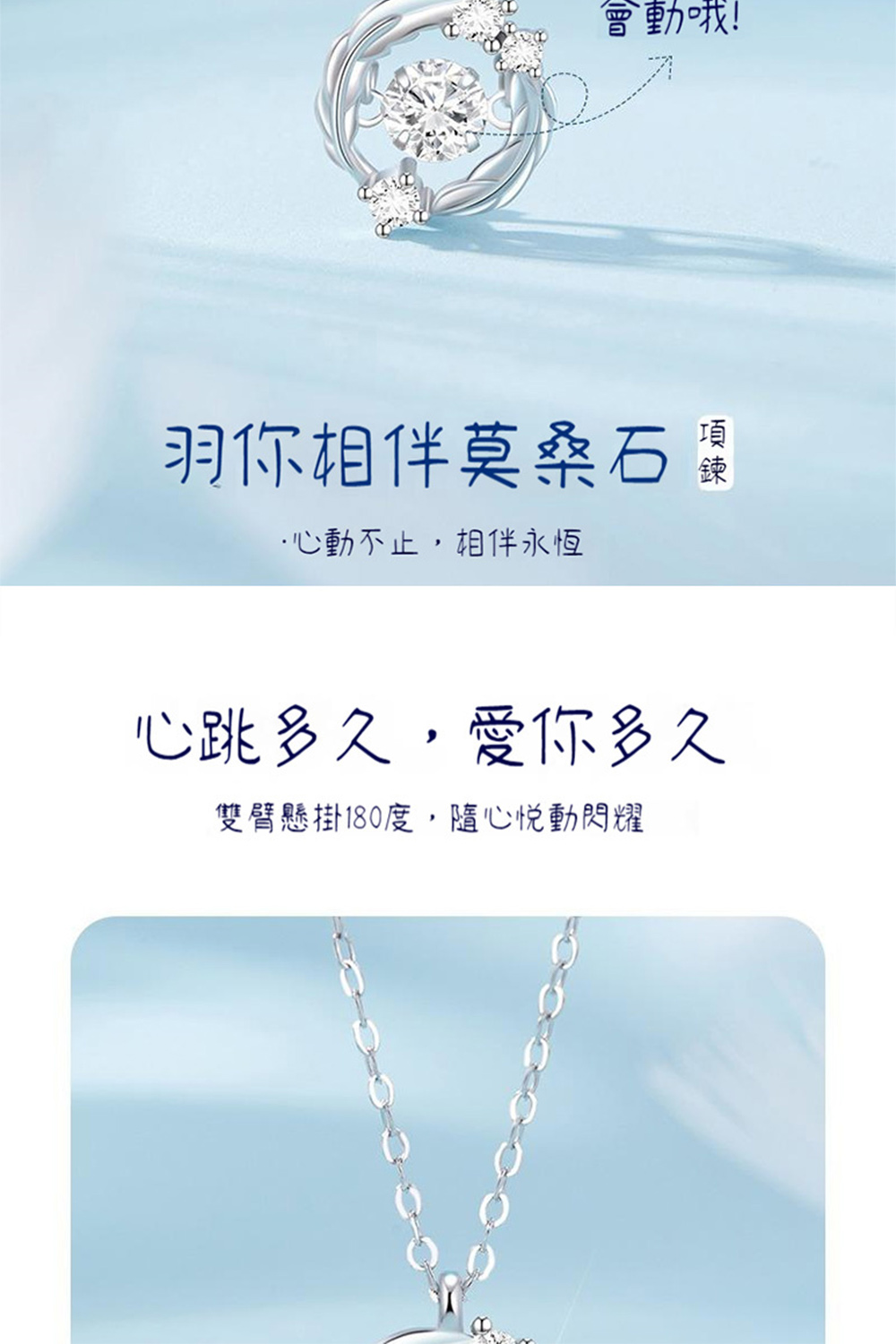 會動哦 羽你相伴莫桑石實 心動不止,相伴永恆 心跳多久,愛你多久 雙臂懸掛180度,隨心悅動閃耀 