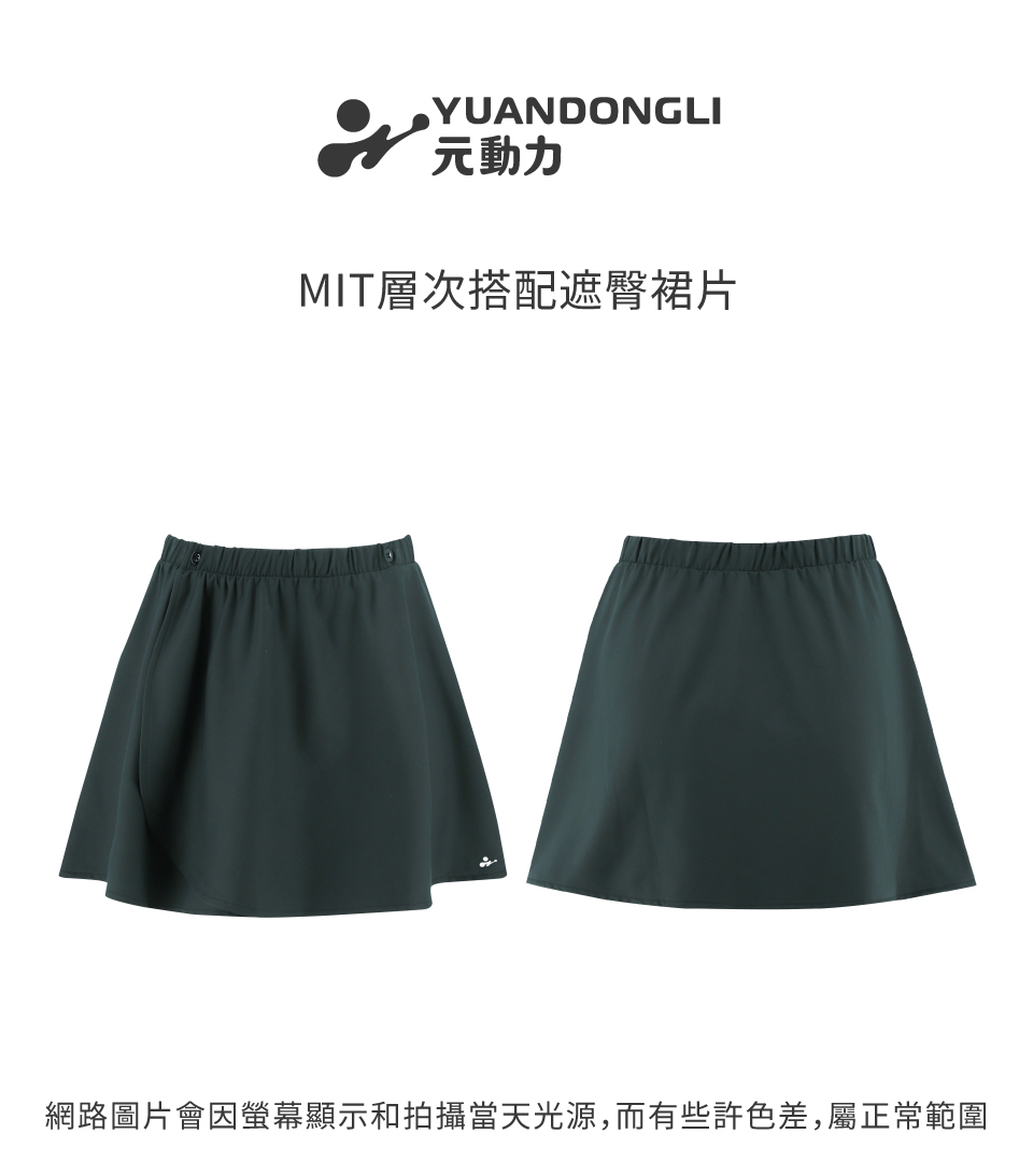 YUANDONGLI 元動力 MIT層次搭配遮臀裙片(兩色；