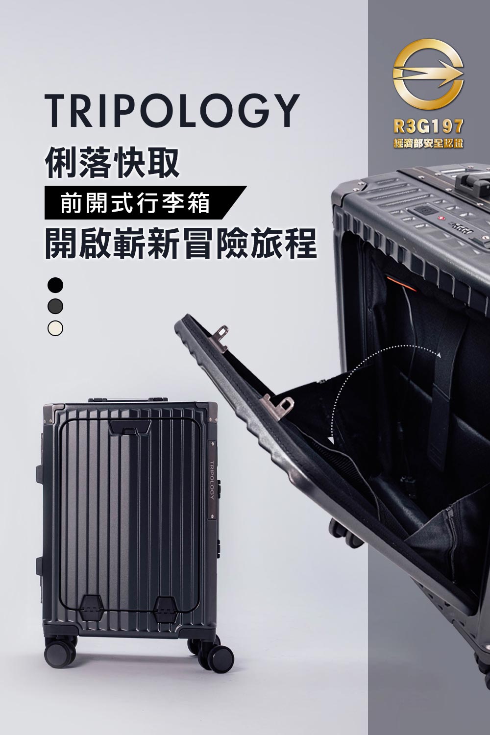 俐落快取 前開式行李箱 開啟嶄新冒險旅程 經濟部安全認證 
