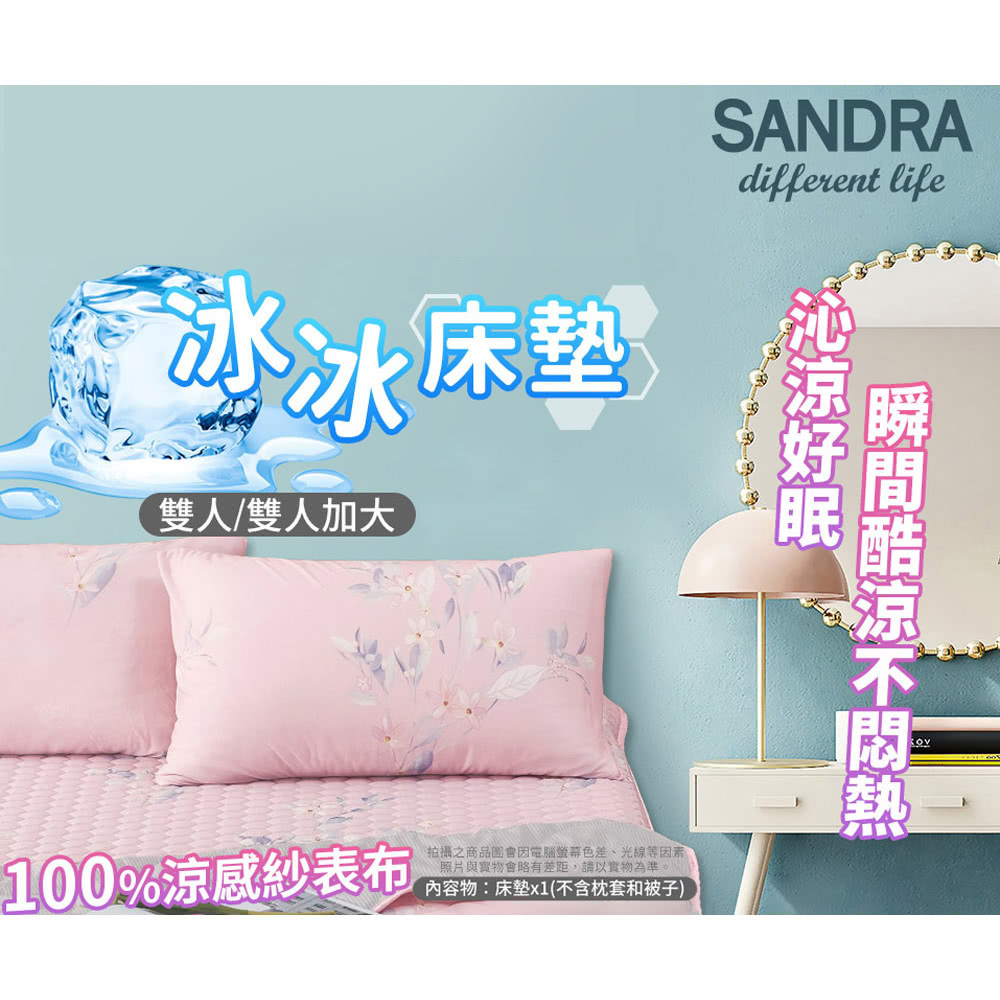 Sandra仙朵拉 超涼感冰冰床墊*1入(款式尺寸任選)優惠