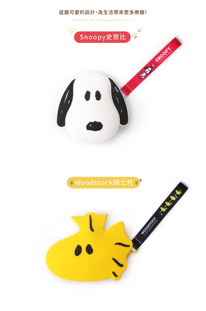逗趣可愛的設計,為生活帶來更多樂趣 Snoopy史努比 A Woodstock胡士托 