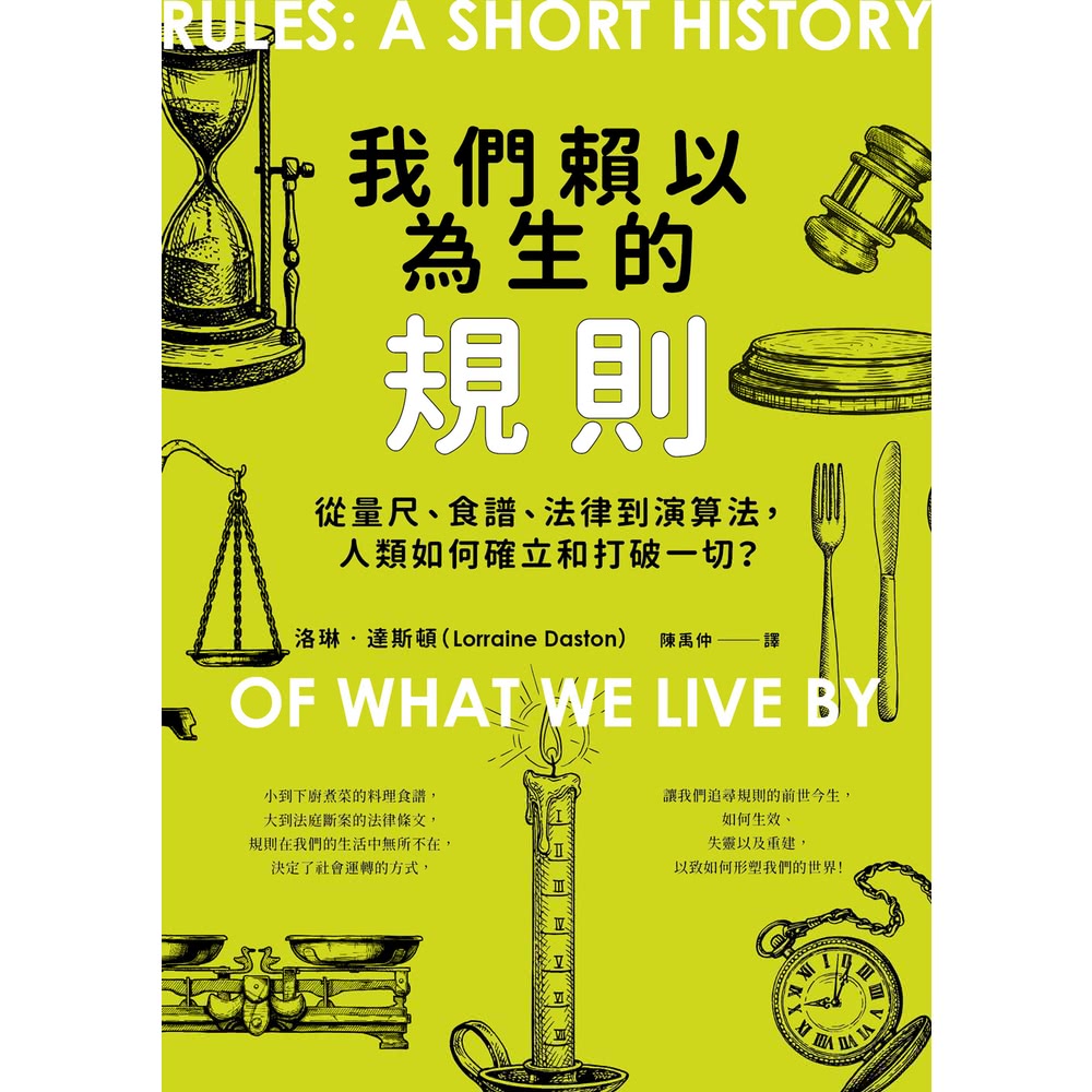 【MyBook】我們賴以為生的規則：從量尺、食譜、法律到演算