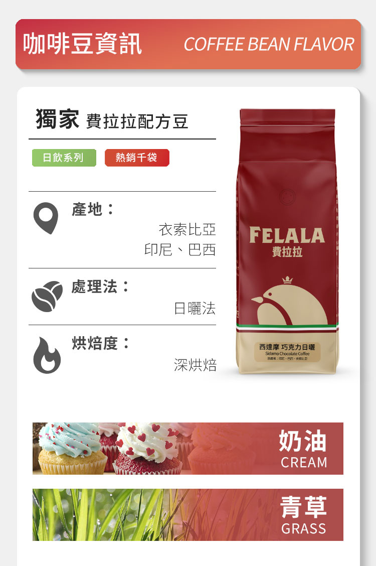 Felala 費拉拉 深烘焙 西達摩 巧克力日曬 曼巴咖啡 