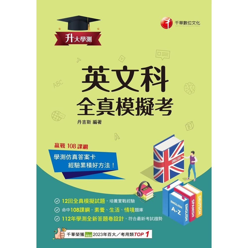 【MyBook】114年升大學測英文科全真模擬考 升大學測(