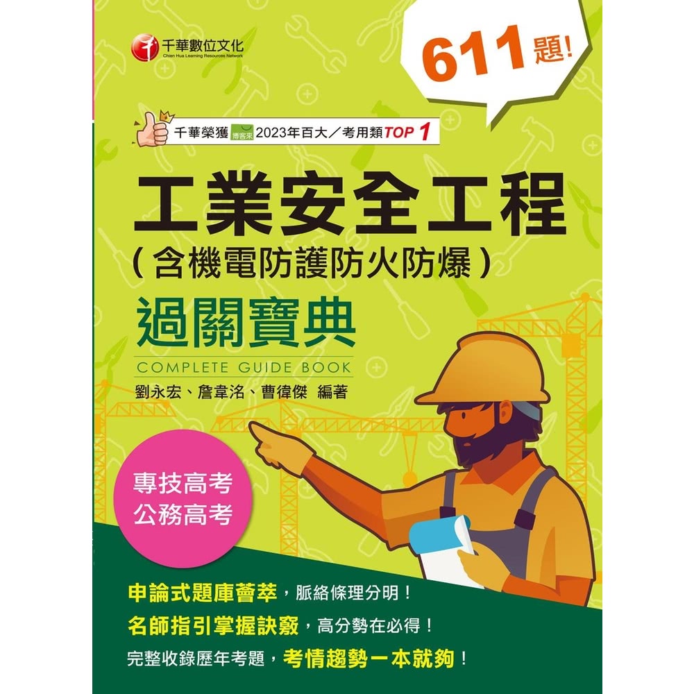 【MyBook】113年工業安全工程過關寶典 （含機電防護防