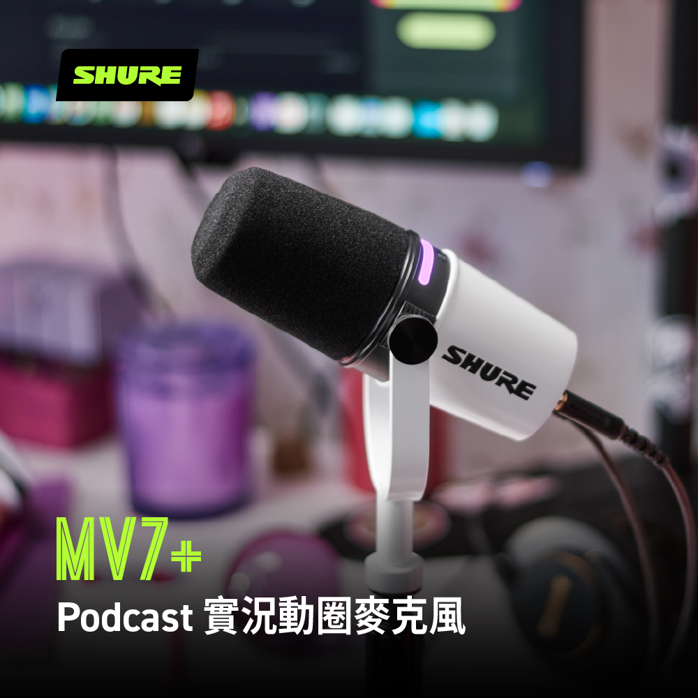 SHURE MV7+ Podcast動圈式麥克風專業腳架組(