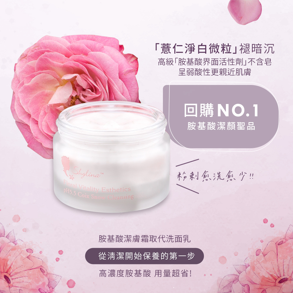 Shylina 萱琳娜 蕙美白朵顏胺基酸潔膚霜50ml(洗面